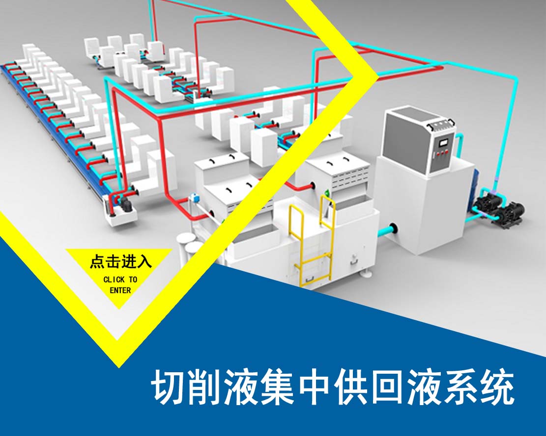 常熟切削液集中供回系统