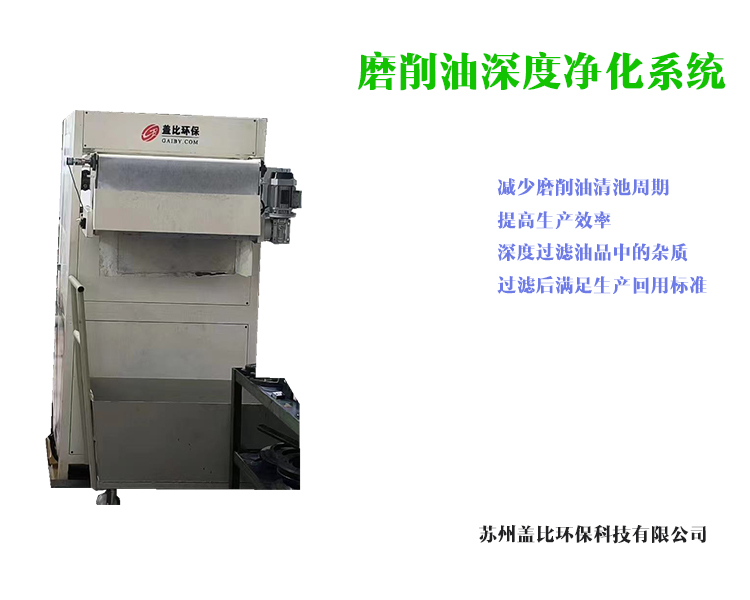 常熟磨削油深度净化系统