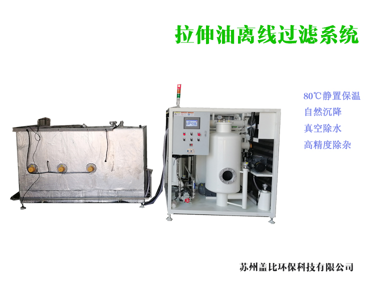 常熟拉伸油离线过滤系统